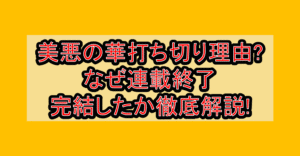 美悪の華打ち切り理由?なぜ連載終了･完結したか徹底解説!