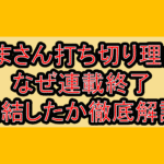 やまさん打ち切り理由?なぜ連載終了･完結したか徹底解説!