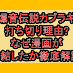 爆音伝説カブラギ打ち切り理由?なぜ漫画が完結したか徹底解説!