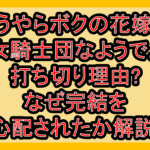 どうやらボクの花嫁は女騎士団なようで。打ち切り理由?なぜ完結を心配されたか解説!
