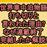 異世界車中泊物語が打ち切りと言われた理由?なぜ連載終了･完結したか解説!
