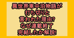 異世界車中泊物語が打ち切りと言われた理由?なぜ連載終了･完結したか解説!
