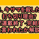 神様、キサマを殺したい。打ち切り理由?なぜ連載終了･完結したと言われたか解説!