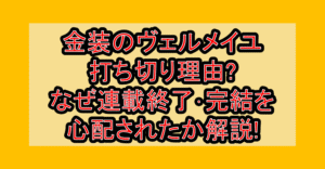 金装のヴェルメイユ打ち切り理由?なぜ連載終了･完結を心配されたか解説!