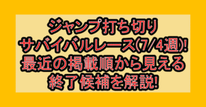 ジャンプ打ち切りサバイバルレース(7/4週)!最近の掲載順から見える終了候補を解説!