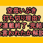 空母いぶき打ち切り理由?なぜ連載終了･完結したと言われたか解説!