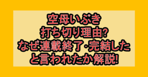 空母いぶき打ち切り理由?なぜ連載終了･完結したと言われたか解説!