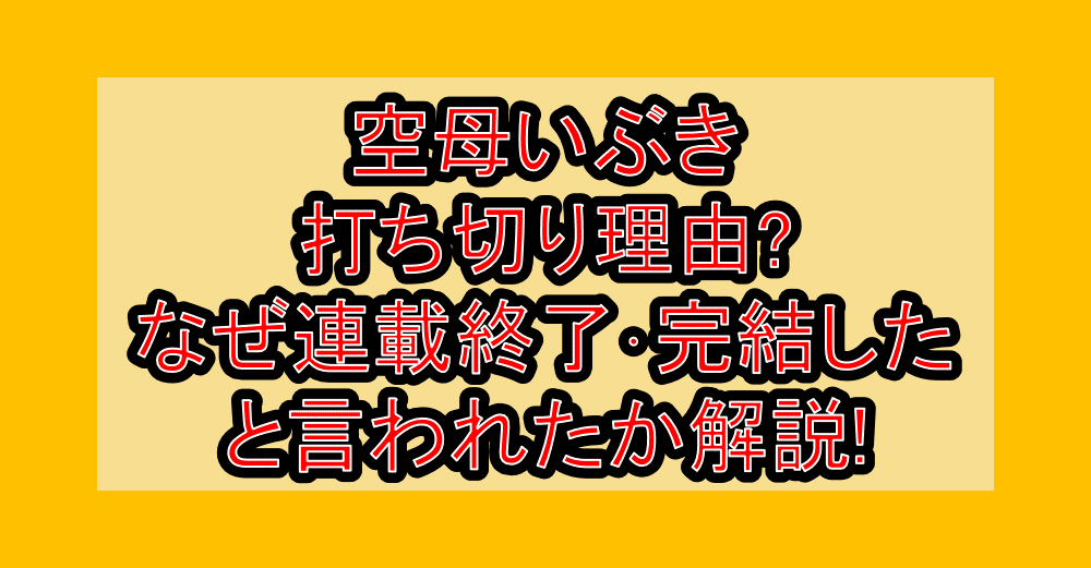 空母いぶき打ち切り理由?なぜ連載終了・完結したと言われたか解説!