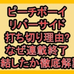 ピーチボーイリバーサイド打ち切り理由?なぜ連載終了･完結したか徹底解説!