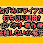 ねずみロワイアル打ち切り理由?なぜパクリ･著作権に抵触しないか解説!