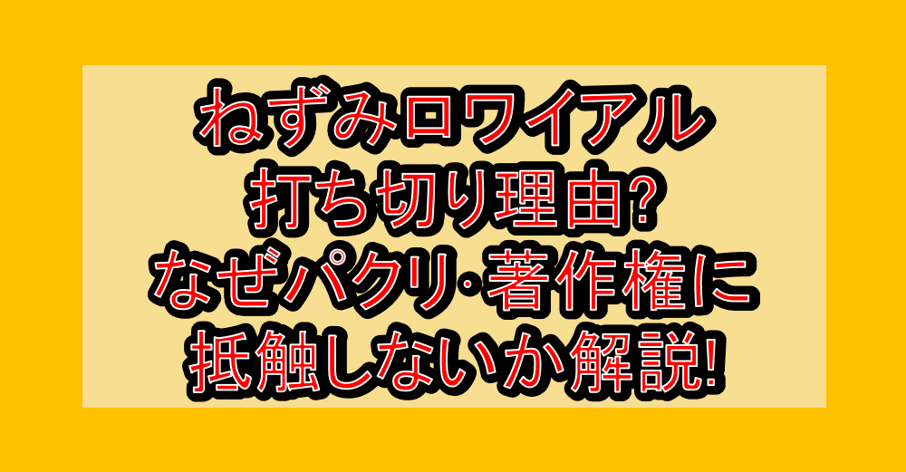 ねずみロワイアル打ち切り理由?なぜパクリ・著作権に抵触しないか解説!