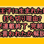 第7王子に生まれたけど打ち切り理由?なぜ連載終了･完結したと言われたか解説!