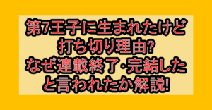 第7王子に生まれたけど打ち切り理由?なぜ連載終了･完結したと言われたか解説!