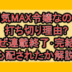 弱気MAX令嬢なのに打ち切り理由?なぜ連載終了･完結を心配されたか解説!