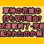軍神の花嫁の打ち切り理由?なぜ連載終了･完結を心配されたのか解説!
