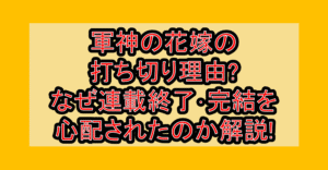 軍神の花嫁の打ち切り理由?なぜ連載終了･完結を心配されたのか解説!