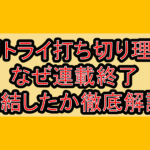 ドリトライ打ち切り理由!なぜ連載終了･完結したか徹底解説!