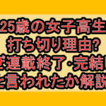 25歳の女子高生打ち切り理由?なぜ連載終了･完結したと言われたか解説!