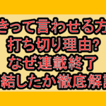 好きって言わせる方法打ち切り理由?なぜ連載終了･完結したか徹底解説!
