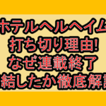 ホテルヘルヘイム打ち切り理由!なぜ連載終了･完結したか徹底解説!