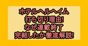 ホテルヘルヘイム打ち切り理由!なぜ連載終了･完結したか徹底解説!