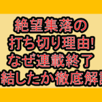 絶望集落の打ち切り理由!なぜ連載終了･完結したか徹底解説!