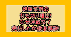 絶望集落の打ち切り理由!なぜ連載終了･完結したか徹底解説!