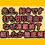 先生、好きです打ち切り理由?なぜ連載終了･完結したか徹底解説!