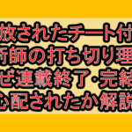 追放されたチート付与魔術師の打ち切り理由?なぜ連載終了･完結を心配されたか解説!