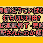 童貞噺(どうていばなし)打ち切り理由?なぜ連載終了･完結を心配されたのか解説!