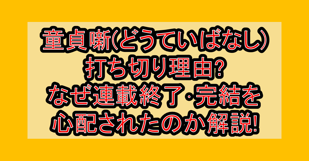 童貞噺(どうていばなし)打ち切り理由?なぜ連載終了・完結を心配されたのか解説!