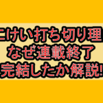 にこけい打ち切り理由?なぜ連載終了･完結したか解説!