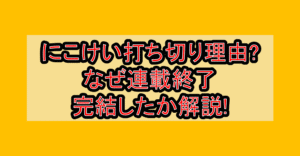 にこけい打ち切り理由?なぜ連載終了･完結したか解説!