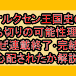 オルクセン王国史の打ち切りの可能性理由?なぜ連載終了･完結を心配されたか解説!