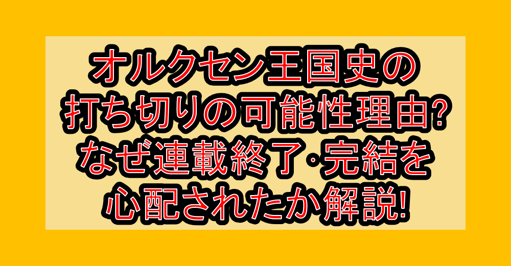 オルクセン王国史の打ち切りの可能性理由?なぜ連載終了・完結を心配されたか解説!
