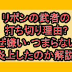 リボンの武者の打ち切り理由?なぜ嫌い･つまらないと炎上したのか解説!