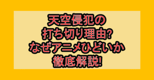 天空侵犯の打ち切り理由?なぜアニメひどいか徹底解説!