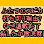 ふたつのスピカ打ち切り理由?なぜ連載終了･完結したか徹底解説!