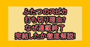 ふたつのスピカ打ち切り理由?なぜ連載終了･完結したか徹底解説!