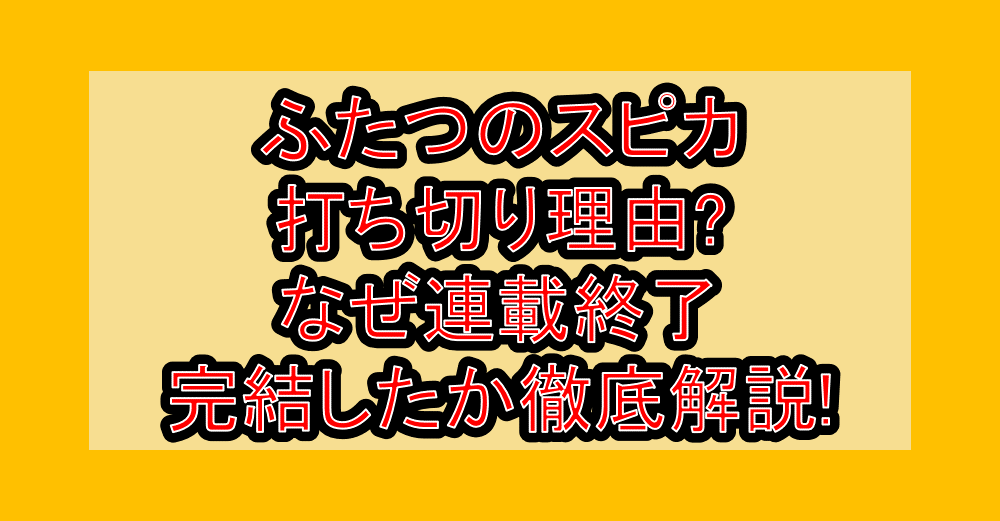 ふたつのスピカ打ち切り理由?なぜ連載終了・完結したか徹底解説!