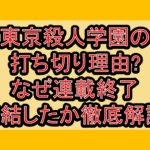 東京殺人学園の打ち切り理由?なぜ連載終了･完結したか徹底解説!