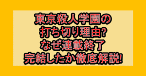 東京殺人学園の打ち切り理由?なぜ連載終了･完結したか徹底解説!