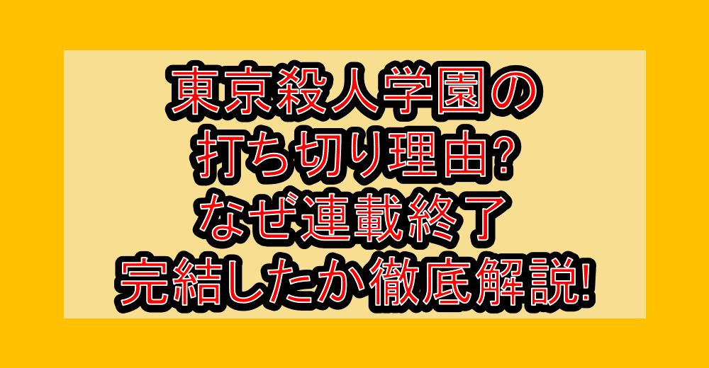 東京殺人学園の打ち切り理由?なぜ連載終了・完結したか徹底解説!