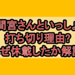 間宮さんといっしょ打ち切り理由?なぜ休載したか徹底解説!