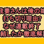 我妻さんは俺の嫁打ち切り理由?なぜ連載終了･完結したか徹底解説!