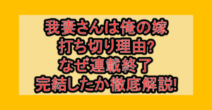 我妻さんは俺の嫁打ち切り理由?なぜ連載終了･完結したか徹底解説!