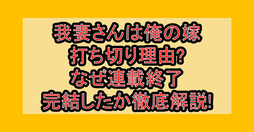 我妻さんは俺の嫁打ち切り理由?なぜ連載終了・完結したか徹底解説!