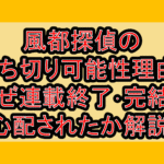 風都探偵の打ち切り可能性理由?なぜ連載終了･完結を心配されたか解説!