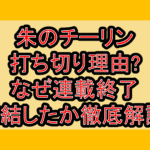 朱のチーリン打ち切り理由?なぜ連載終了･完結したか徹底解説!