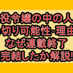 悪役令嬢の中の人の打ち切り可能性･理由は?なぜ連載終了･完結したか解説!